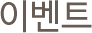 이벤트