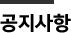 공지사항